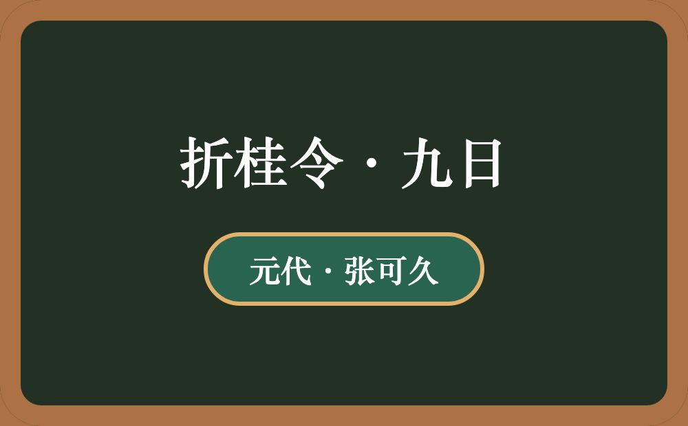 折桂令·九日