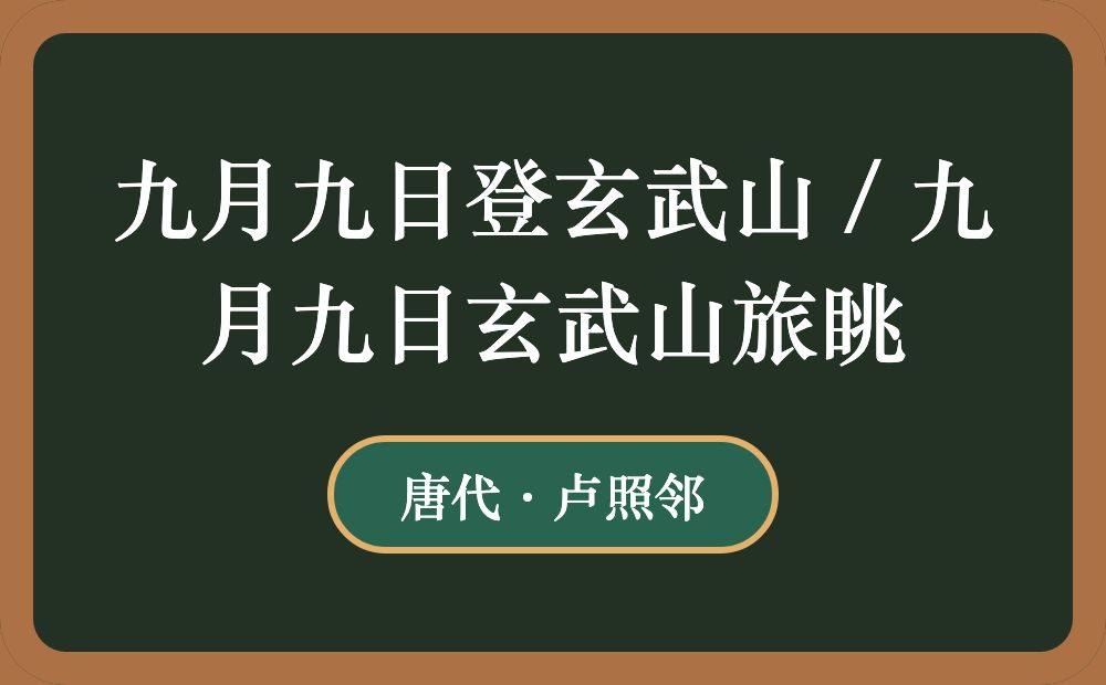 九月九日登玄武山 / 九月九日玄武山旅眺