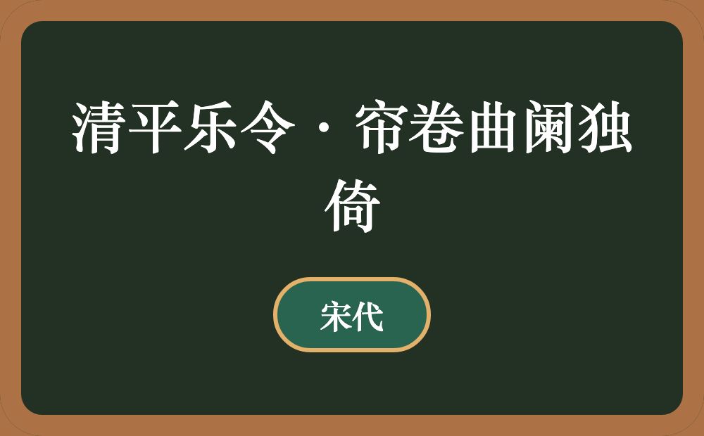 清平乐令·帘卷曲阑独倚