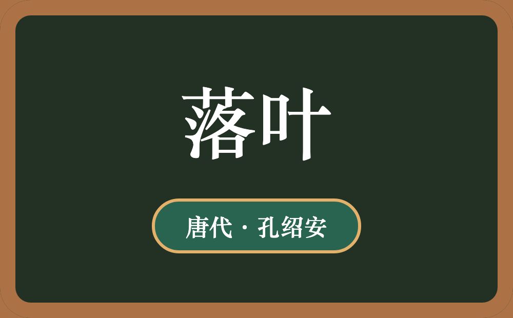 落叶