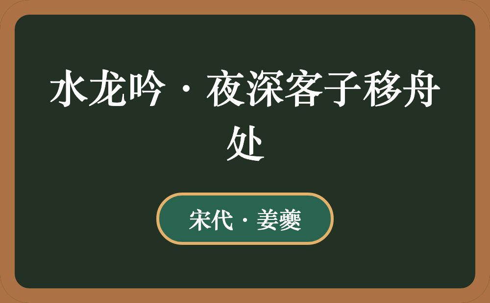 水龙吟·夜深客子移舟处