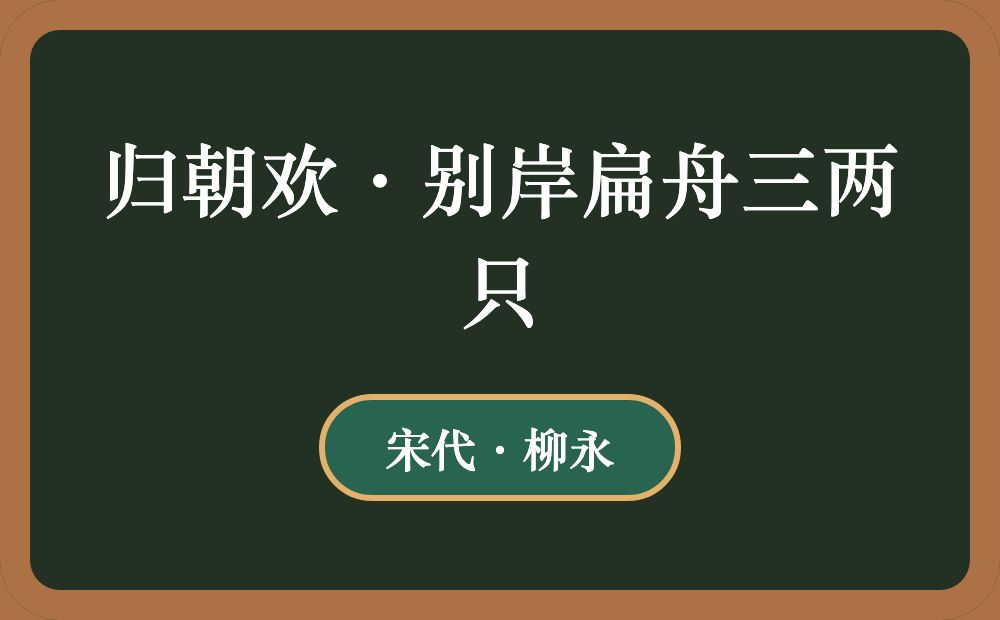 归朝欢·别岸扁舟三两只