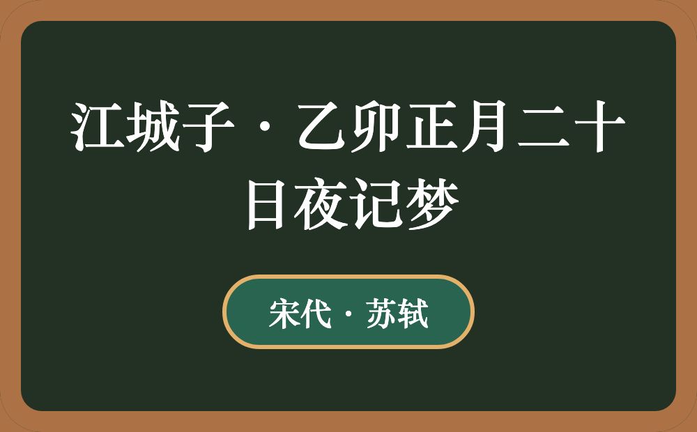 江城子·乙卯正月二十日夜记梦