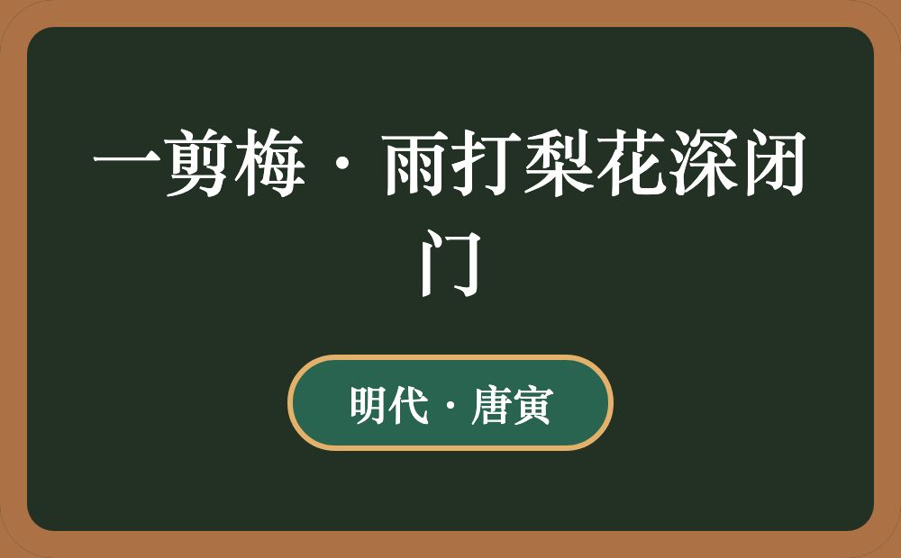 一剪梅·雨打梨花深闭门