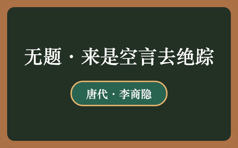 无题·来是空言去绝踪