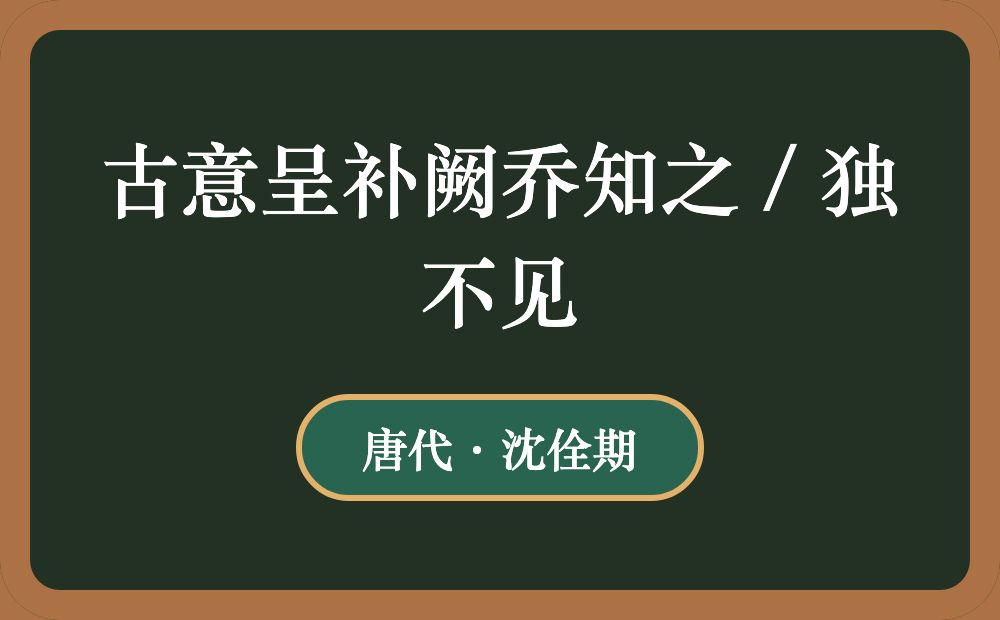 古意呈补阙乔知之 / 独不见