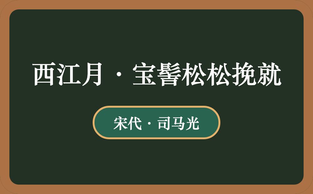 西江月·宝髻松松挽就