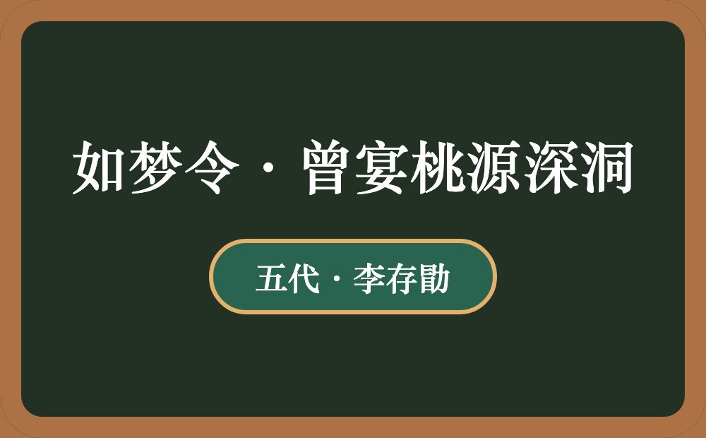 如梦令·曾宴桃源深洞