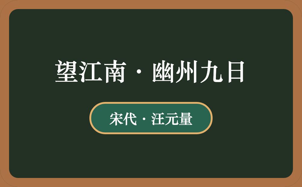 望江南·幽州九日