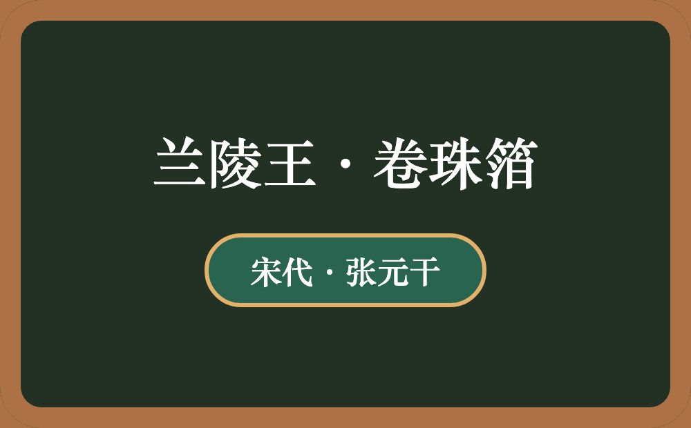 兰陵王·卷珠箔