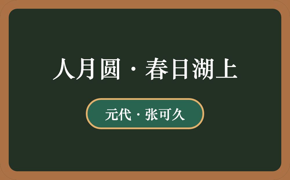 人月圆·春日湖上