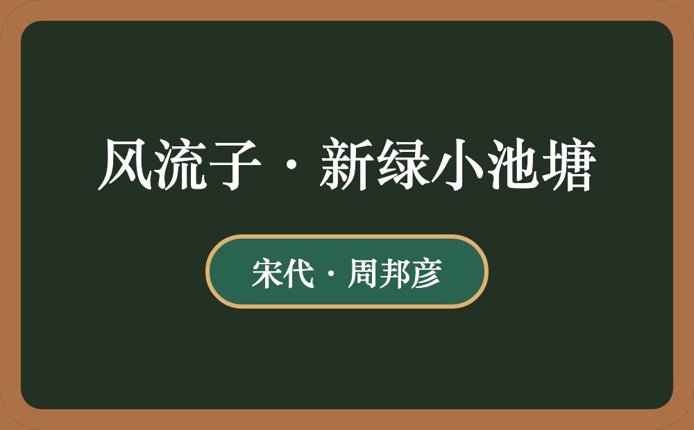 风流子·新绿小池塘