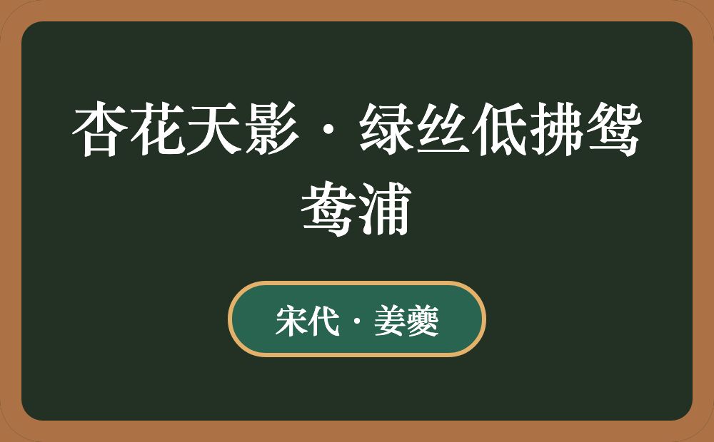 杏花天影·绿丝低拂鸳鸯浦