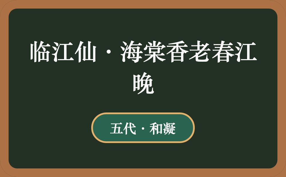 临江仙·海棠香老春江晚