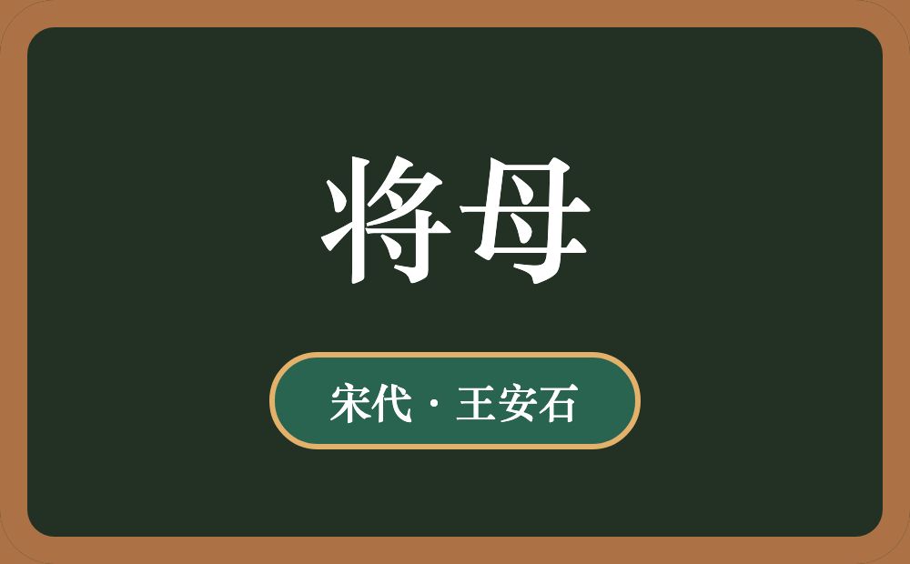 将母