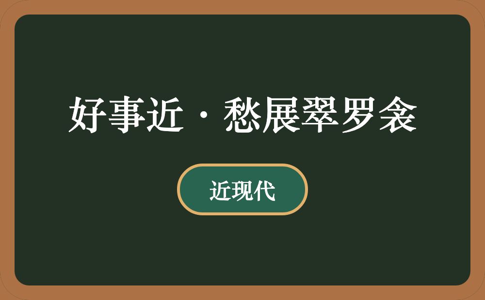 好事近·愁展翠罗衾
