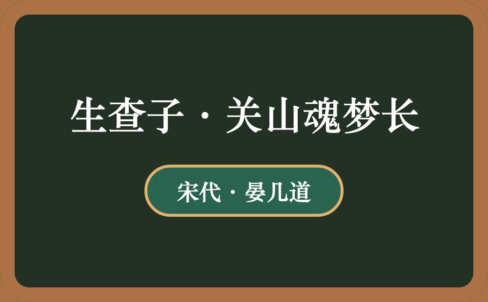 生查子·关山魂梦长