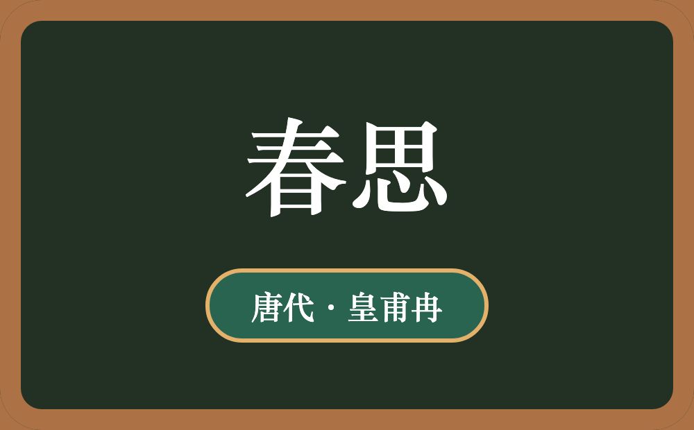 春思