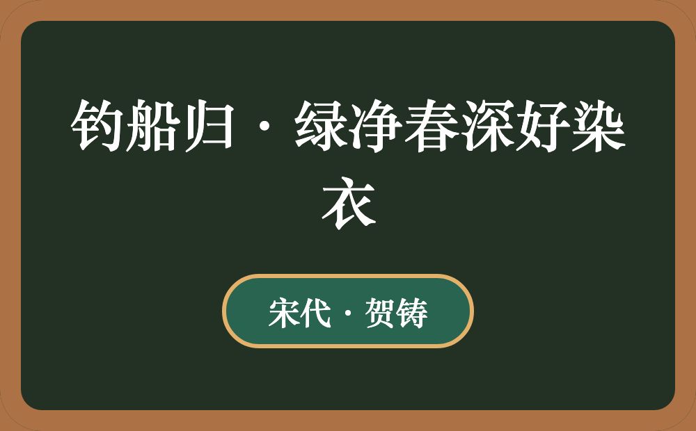 钓船归·绿净春深好染衣