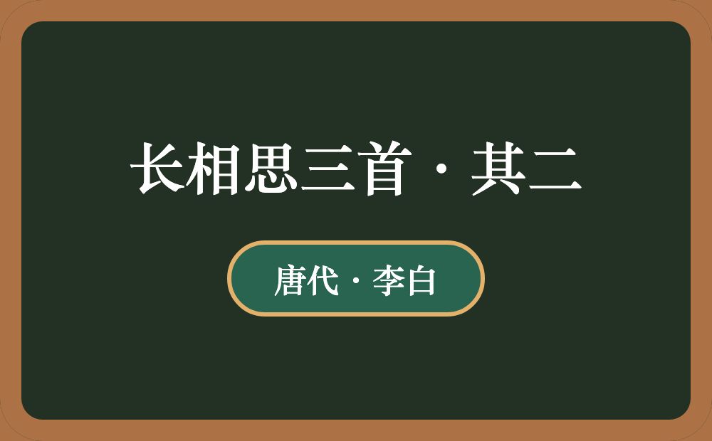 长相思三首·其二