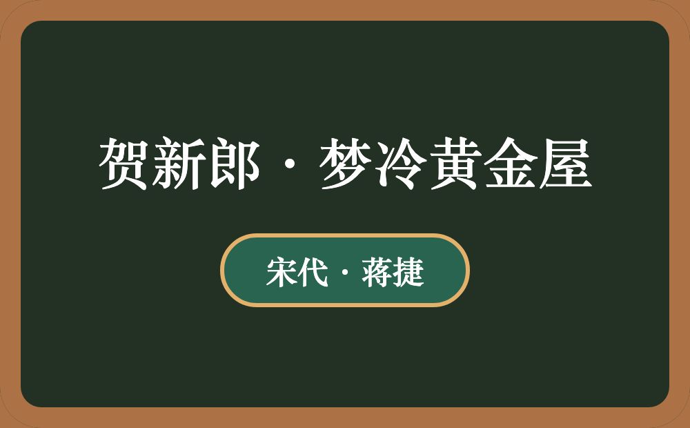 贺新郎·梦冷黄金屋