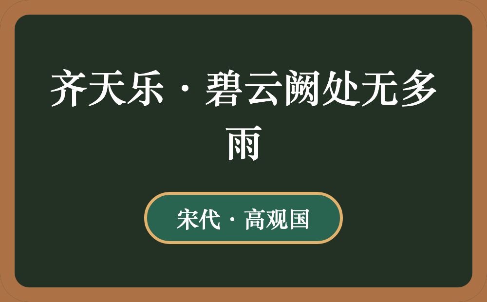 齐天乐·碧云阙处无多雨