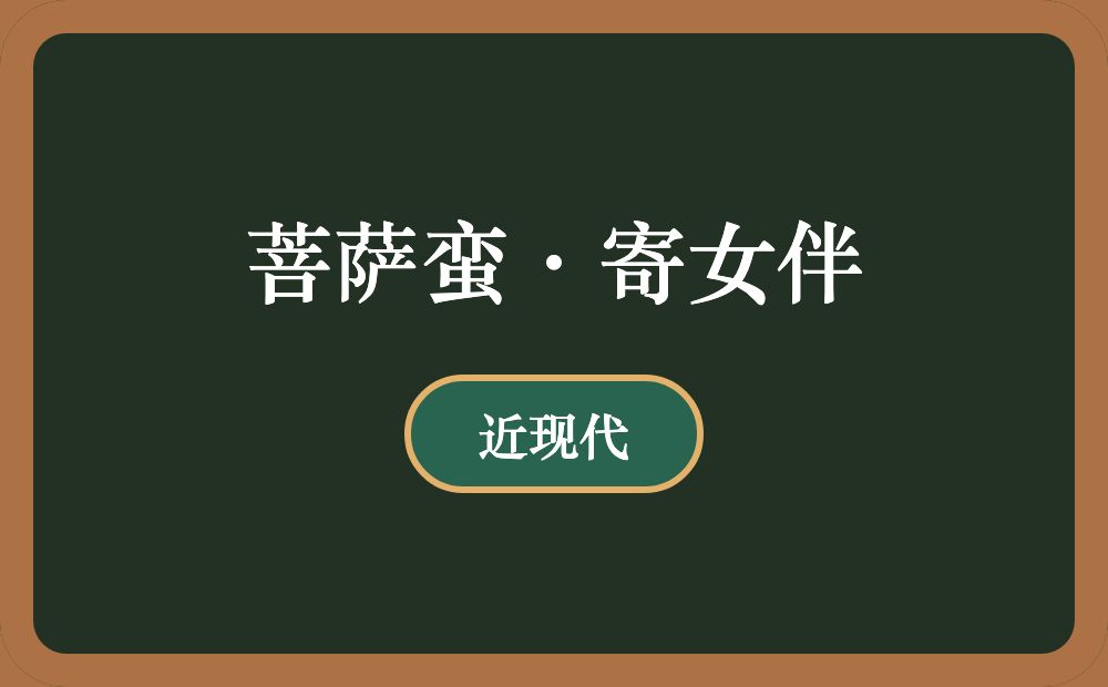 菩萨蛮·寄女伴