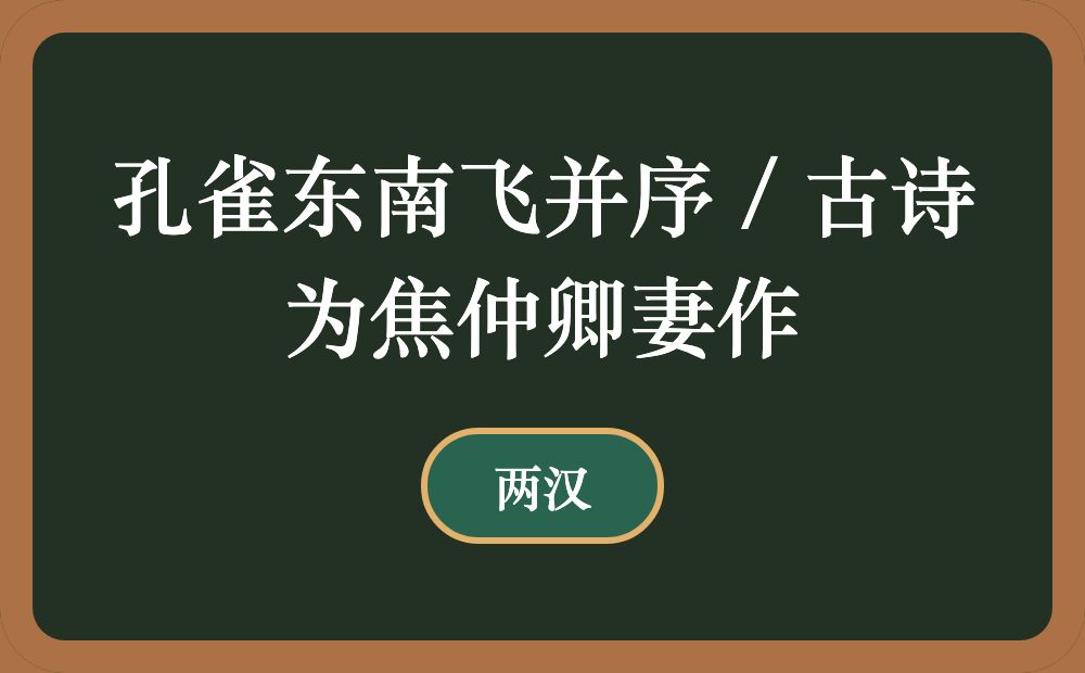 孔雀东南飞并序 / 古诗为焦仲卿妻作