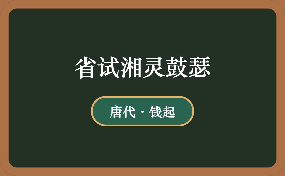 省试湘灵鼓瑟