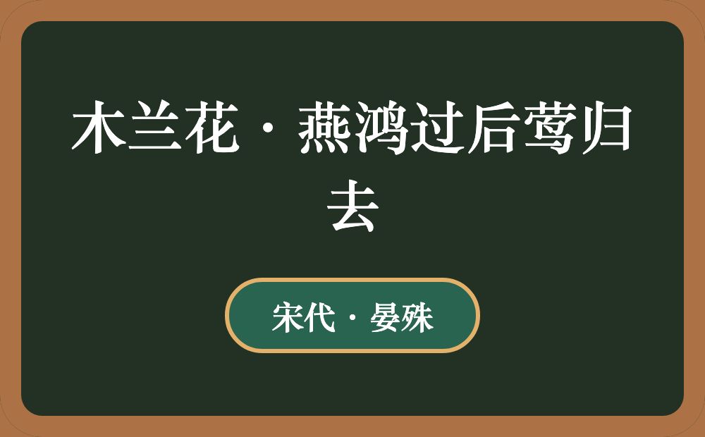 木兰花·燕鸿过后莺归去