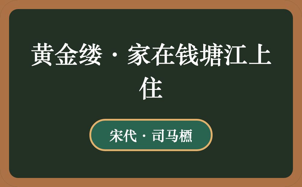 黄金缕·家在钱塘江上住