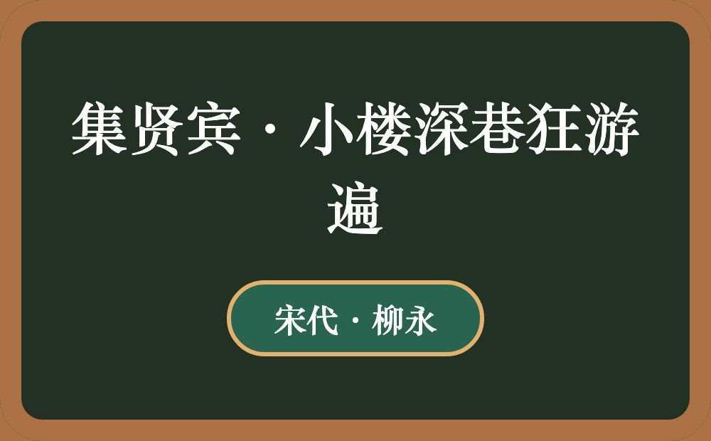 集贤宾·小楼深巷狂游遍