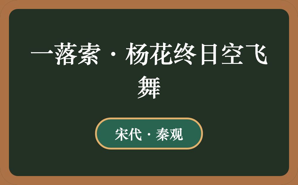 一落索·杨花终日空飞舞