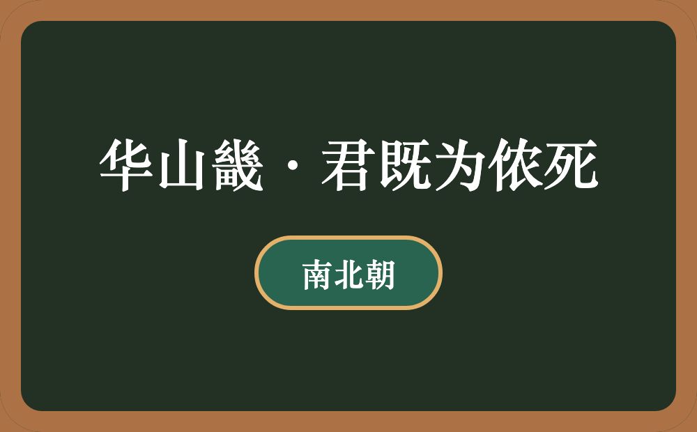 华山畿·君既为侬死