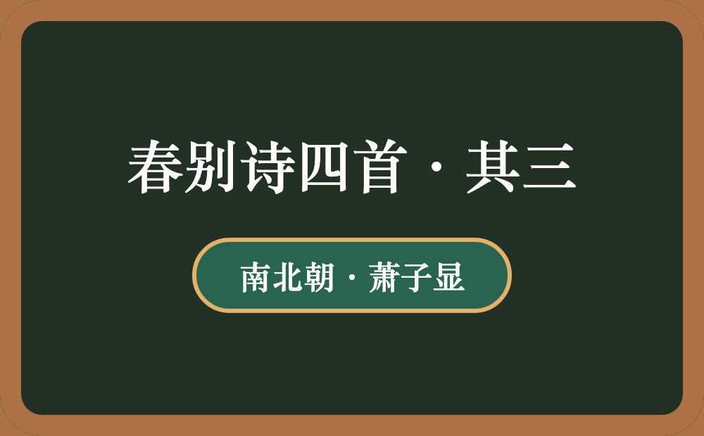 春别诗四首·其三