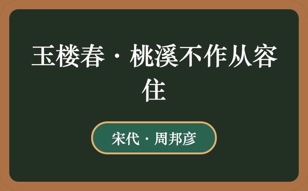 玉楼春·桃溪不作从容住