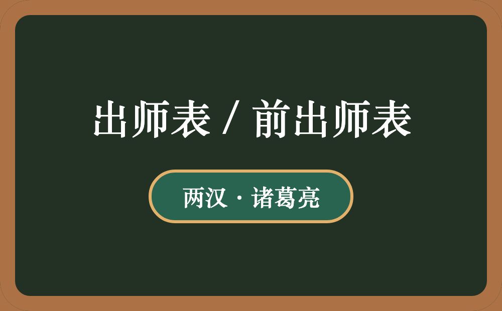 出师表 / 前出师表