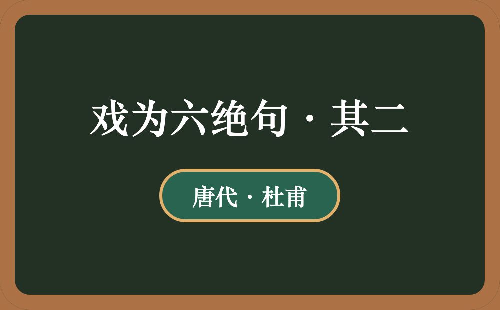 戏为六绝句·其二