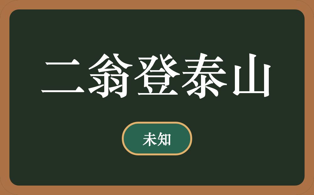 二翁登泰山