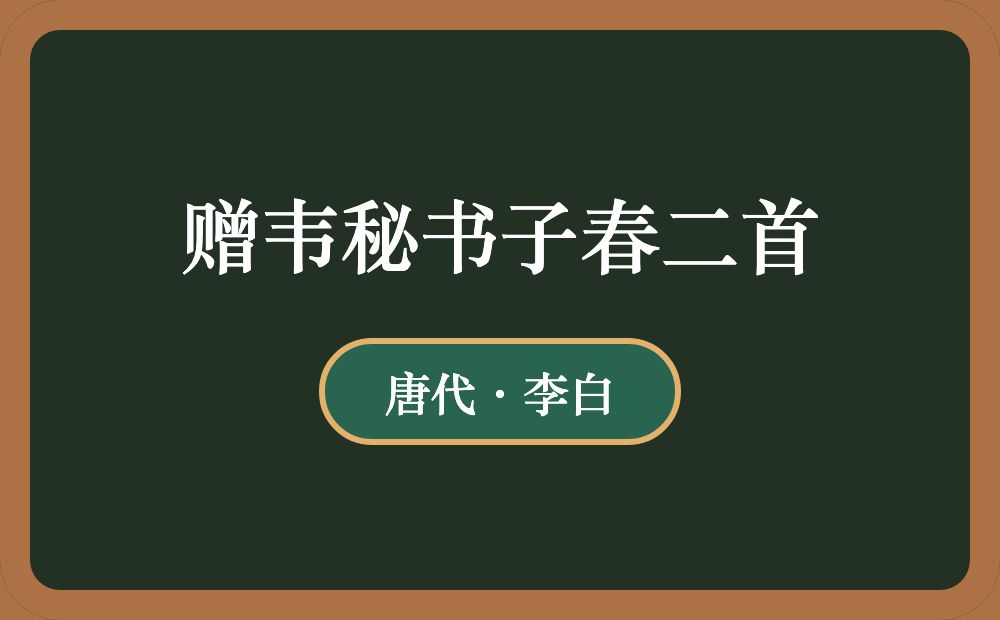 赠韦秘书子春二首