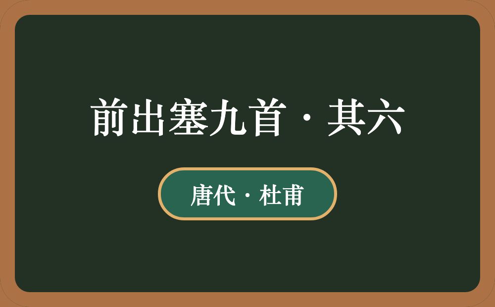 前出塞九首·其六