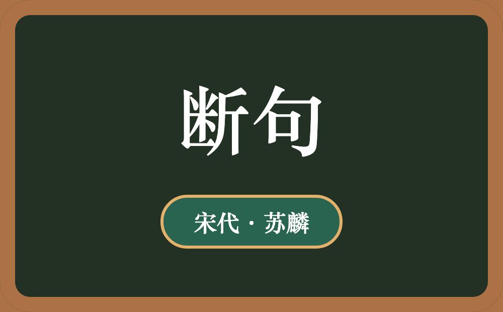 断句