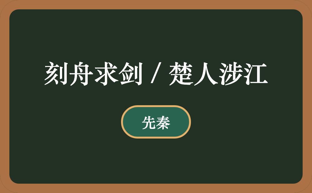 刻舟求剑 / 楚人涉江