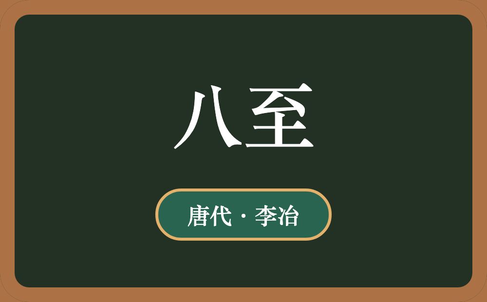 八至