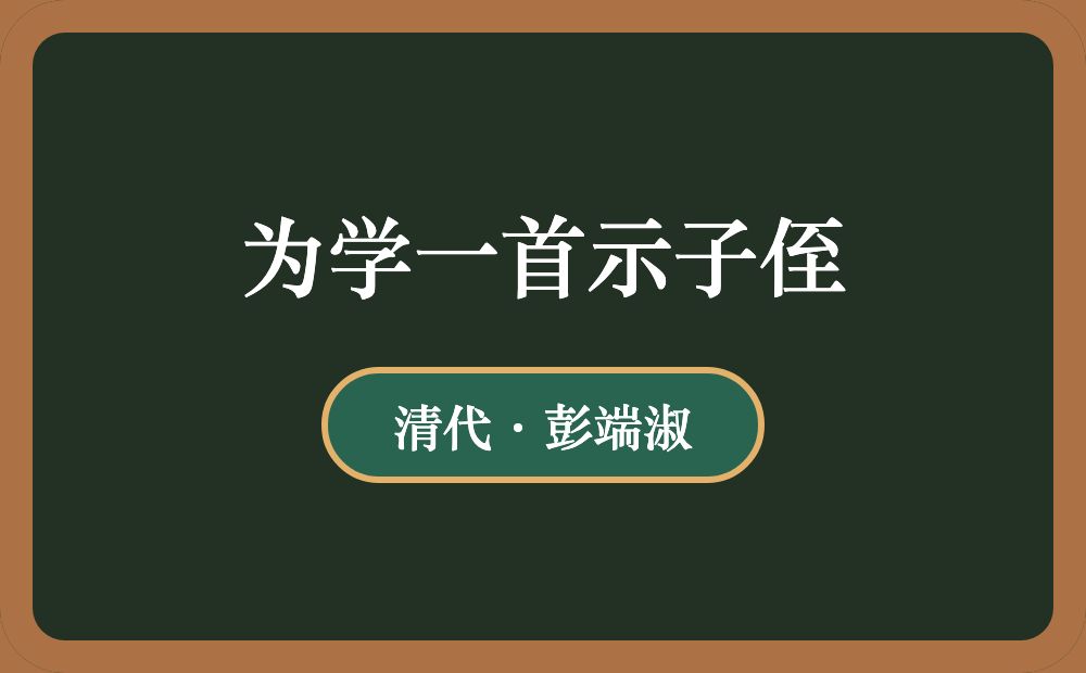 为学一首示子侄