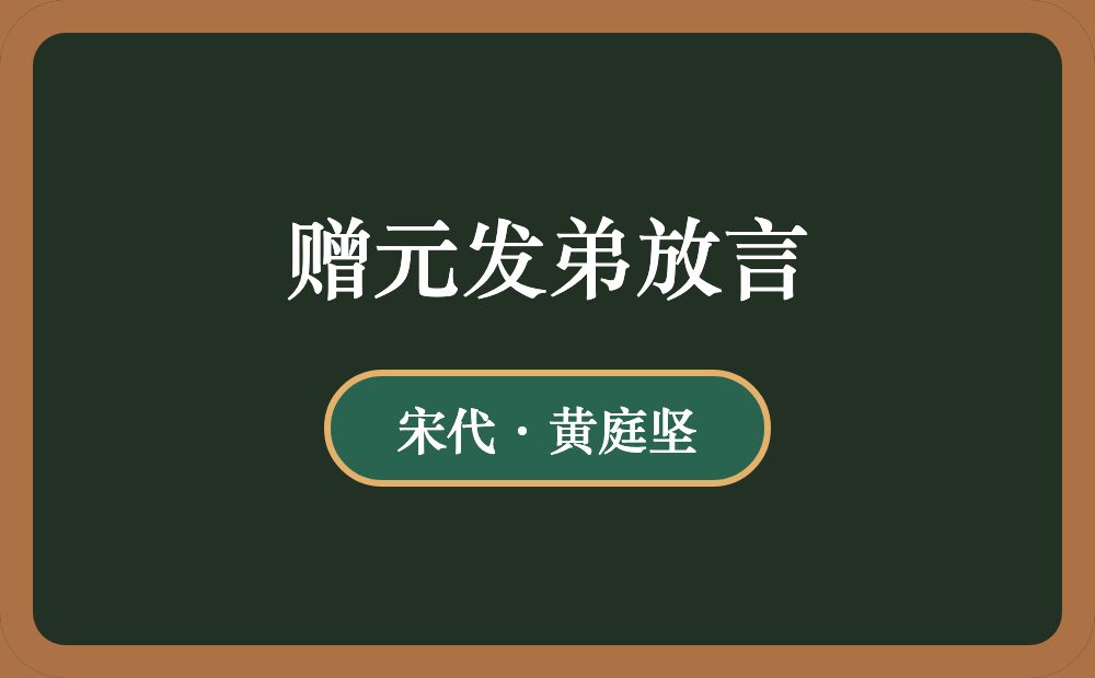 赠元发弟放言