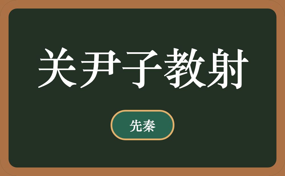 关尹子教射