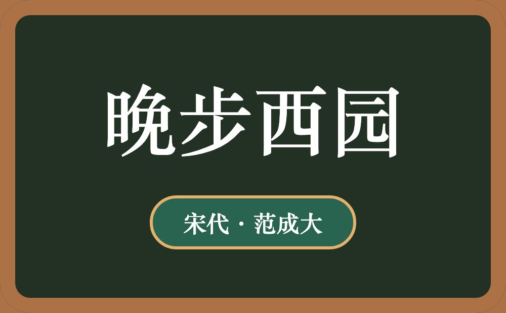 晚步西园