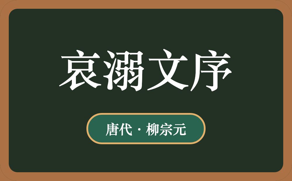 哀溺文序