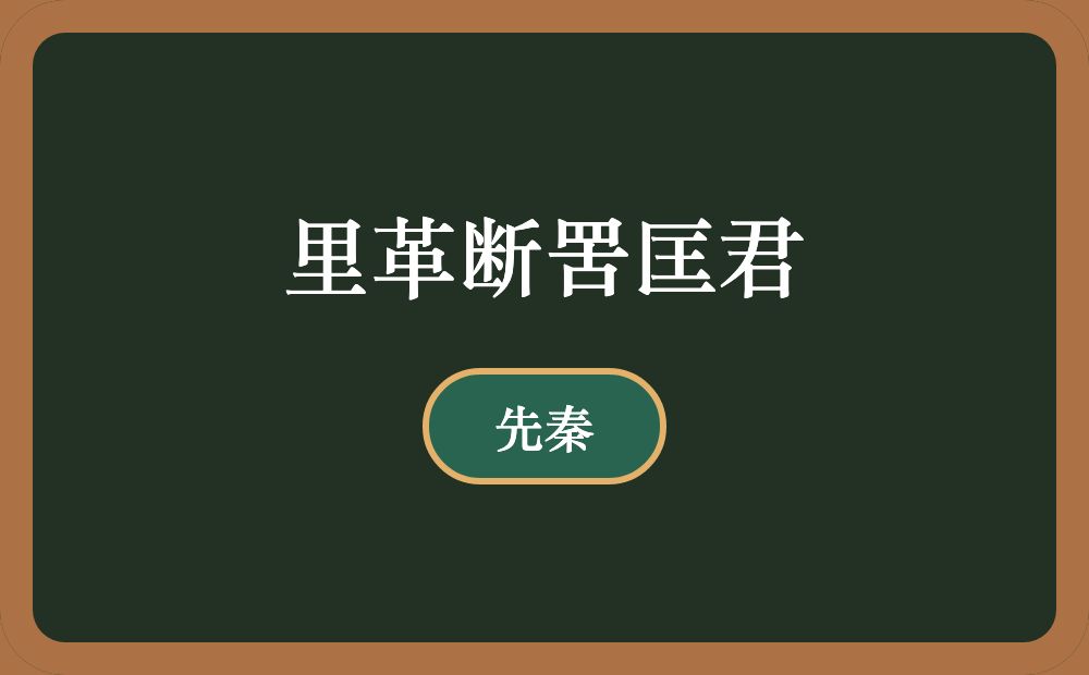 里革断罟匡君